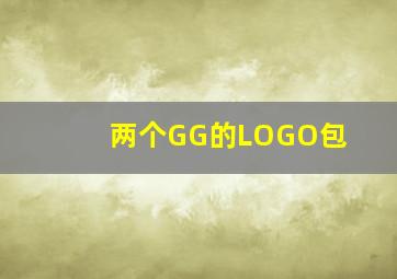 两个GG的LOGO包