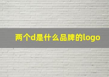 两个d是什么品牌的logo