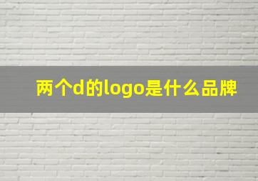 两个d的logo是什么品牌