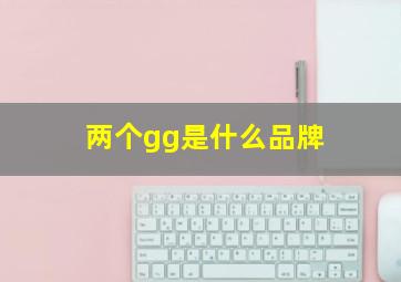 两个gg是什么品牌