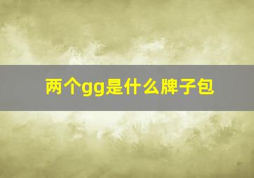 两个gg是什么牌子包