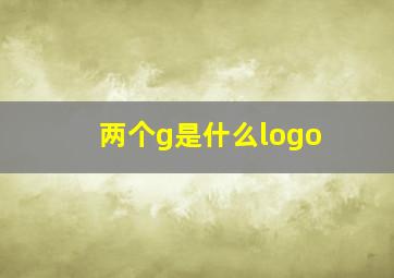 两个g是什么logo