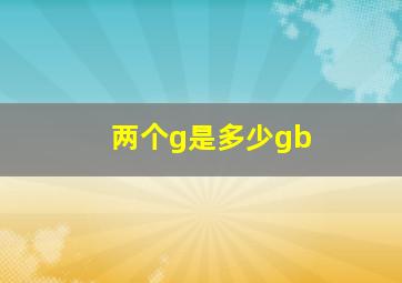 两个g是多少gb