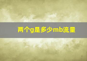 两个g是多少mb流量