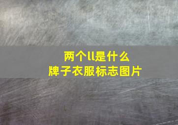 两个ll是什么牌子衣服标志图片