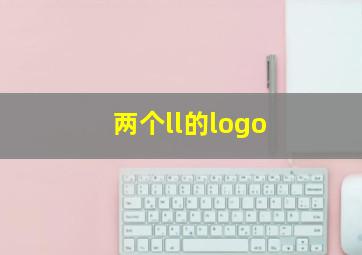 两个ll的logo