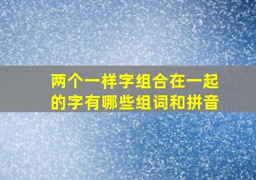 两个一样字组合在一起的字有哪些组词和拼音