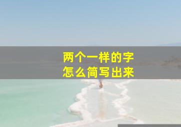 两个一样的字怎么简写出来