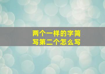 两个一样的字简写第二个怎么写