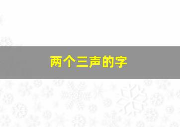 两个三声的字