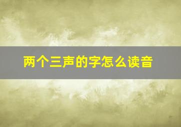 两个三声的字怎么读音