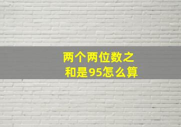 两个两位数之和是95怎么算