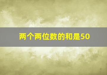 两个两位数的和是50