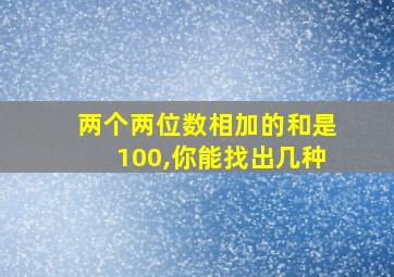 两个两位数相加的和是100,你能找出几种