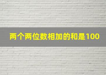 两个两位数相加的和是100