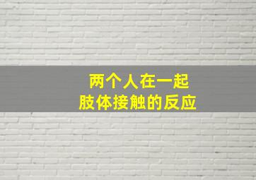 两个人在一起肢体接触的反应