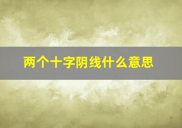 两个十字阴线什么意思