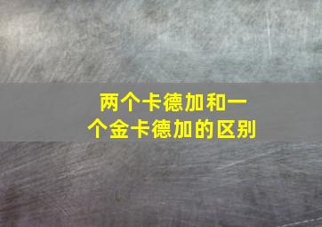 两个卡德加和一个金卡德加的区别