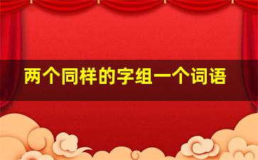 两个同样的字组一个词语