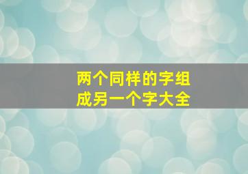 两个同样的字组成另一个字大全