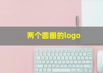 两个圆圈的logo