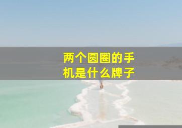 两个圆圈的手机是什么牌子