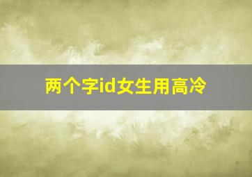 两个字id女生用高冷