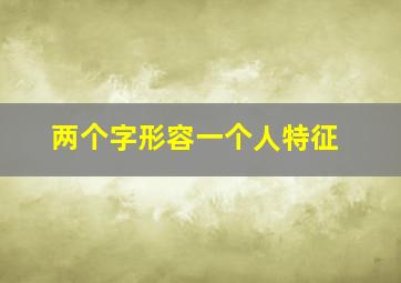 两个字形容一个人特征