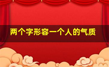 两个字形容一个人的气质