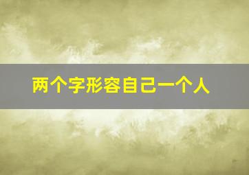 两个字形容自己一个人