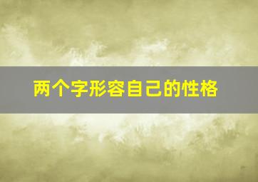 两个字形容自己的性格