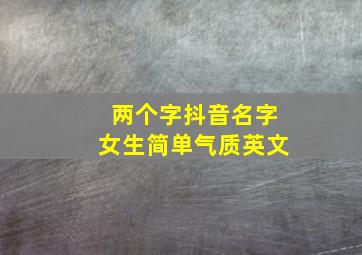 两个字抖音名字女生简单气质英文