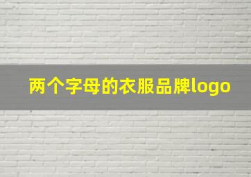 两个字母的衣服品牌logo