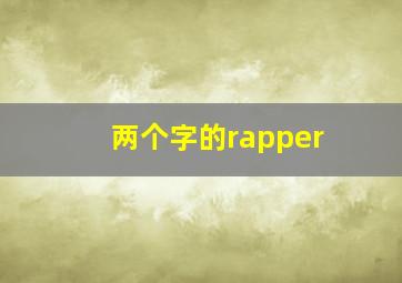 两个字的rapper