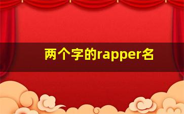 两个字的rapper名