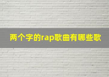 两个字的rap歌曲有哪些歌