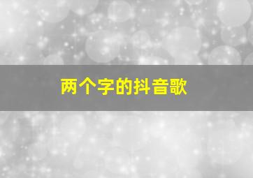 两个字的抖音歌