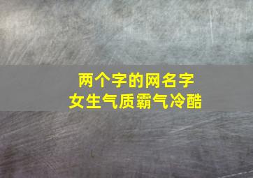 两个字的网名字女生气质霸气冷酷