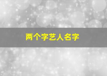 两个字艺人名字