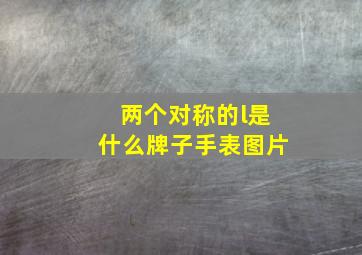 两个对称的l是什么牌子手表图片