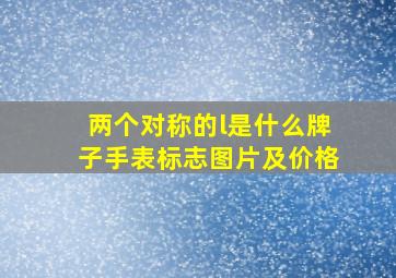 两个对称的l是什么牌子手表标志图片及价格