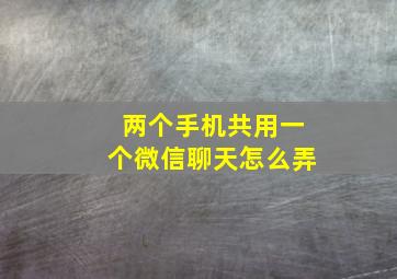 两个手机共用一个微信聊天怎么弄