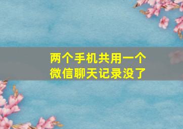 两个手机共用一个微信聊天记录没了