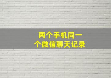 两个手机同一个微信聊天记录