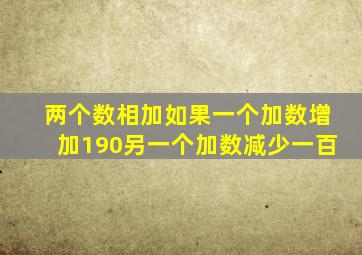 两个数相加如果一个加数增加190另一个加数减少一百