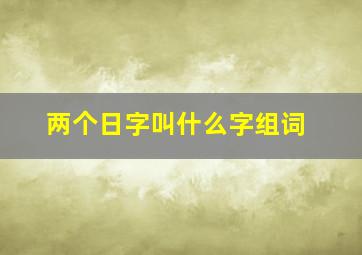 两个日字叫什么字组词