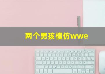 两个男孩模仿wwe