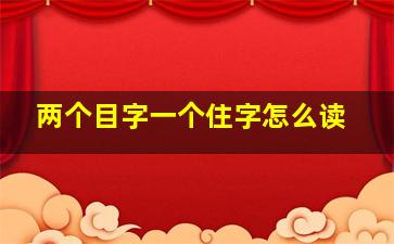 两个目字一个住字怎么读