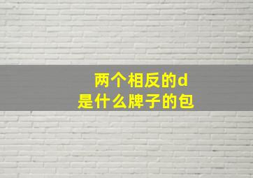 两个相反的d是什么牌子的包