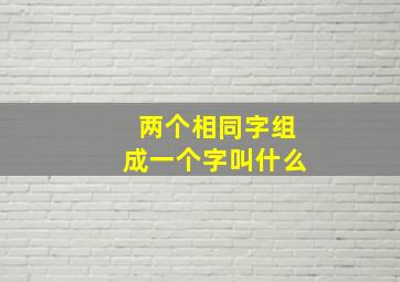 两个相同字组成一个字叫什么